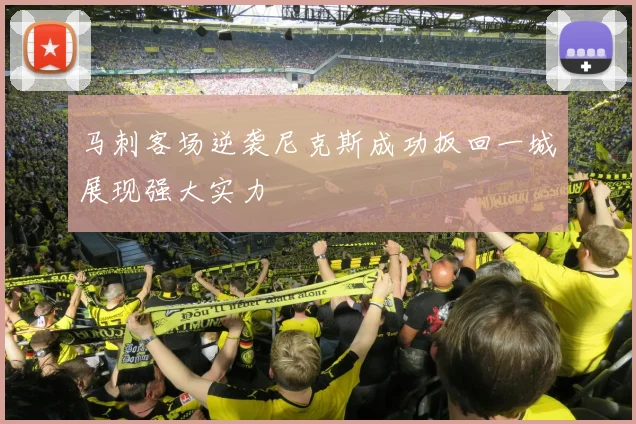 马刺客场逆袭尼克斯成功扳回一城展现强大实力